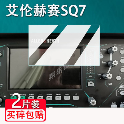 艾伦赫赛SQ7数字调音台贴膜