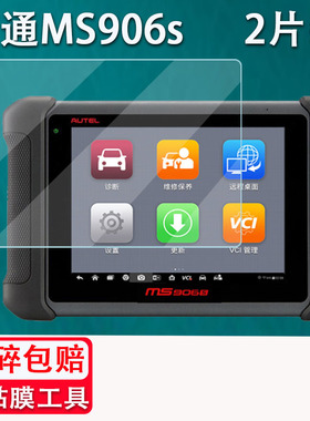 适用于道通MS906s钢化膜汽车故障检测仪9009屏幕贴膜诊断仪OBD检测仪8寸道通MS906BT钢化玻璃膜 ms906cv防爆