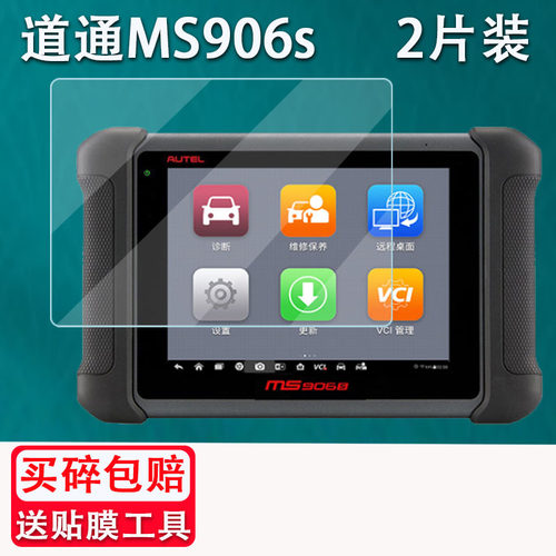 适用于道通MS906s钢化膜汽车故障检测仪9009屏幕贴膜诊断仪OBD检测仪8寸道通MS906BT钢化玻璃膜 ms906cv防爆
