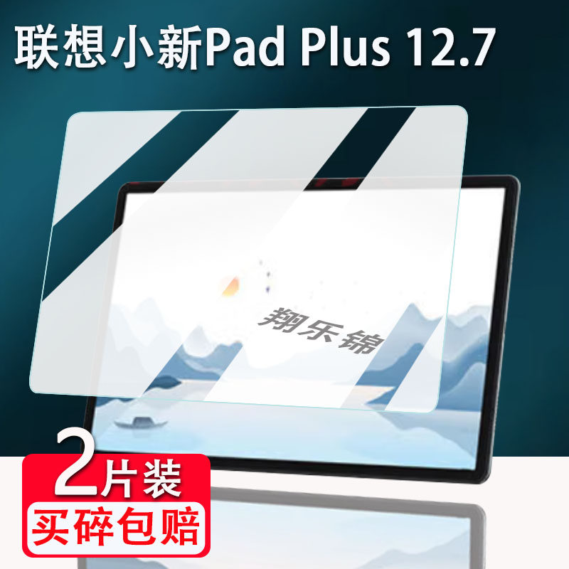 适用联想小新Pad Plus12.7寸贴膜小新Pad 2024平板钢化膜小新Pad Plus屏幕保护膜Tab P11 Gen2钢化膜TB331FC
