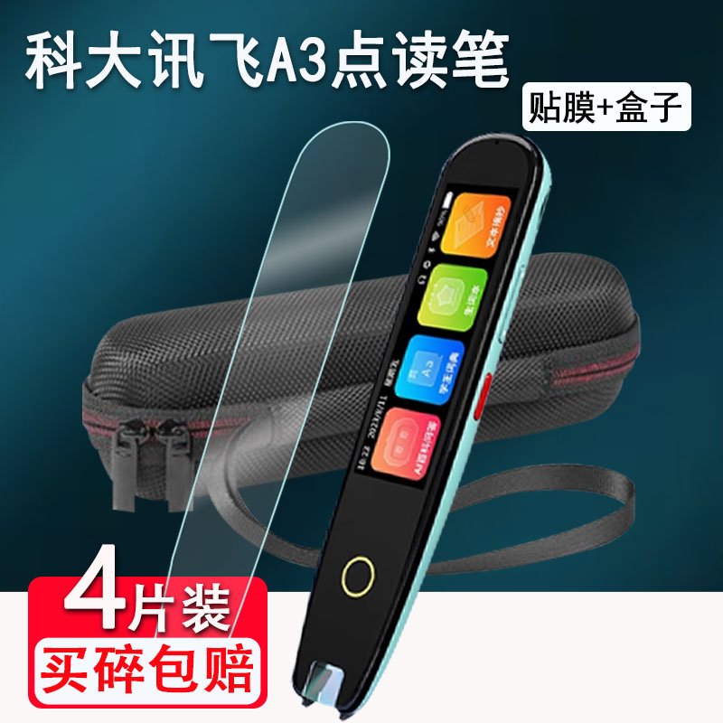 适用科大讯飞A3点读笔贴膜AI词典翻译笔保护套锐族A3扫读笔屏幕膜非钢化膜3.2寸科大讯飞A3收纳盒硅胶壳防刮
