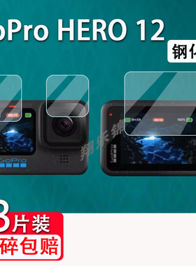 适用于GoPro HERO12钢化膜Hero11mini镜头膜GoPro11/10/9/8运动相机屏幕保护膜8镜头膜黑狗9屏幕贴膜配件膜