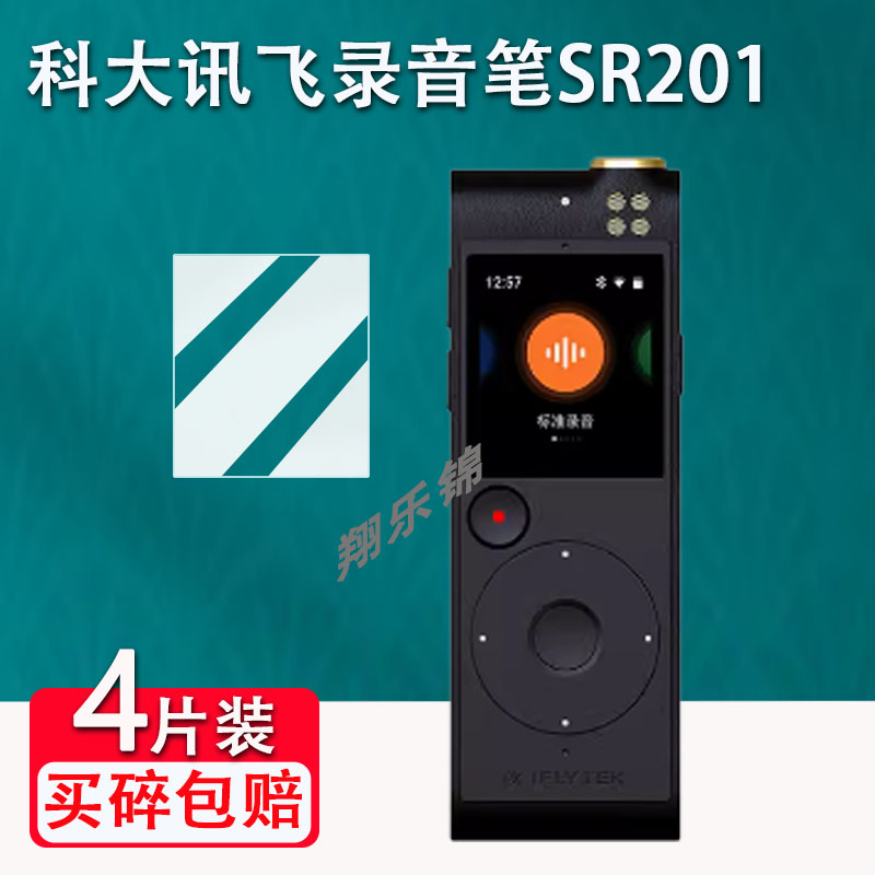 适用于科大讯飞SR302Pro录音笔贴膜AI智能录音笔SR201/sr101显示屏保护膜H10pro屏幕膜非钢化膜SR302高清防爆