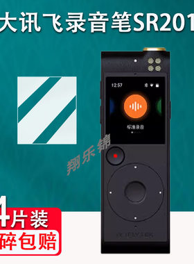 适用于科大讯飞SR302Pro录音笔贴膜AI智能录音笔SR201/sr101显示屏保护膜H10pro屏幕膜非钢化膜SR302高清防爆