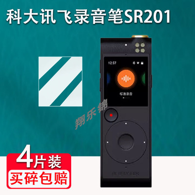适用于科大讯飞SR302Pro录音笔贴膜AI智能录音笔SR201/sr101显示屏保护膜H10pro屏幕膜非钢化膜SR302高清防爆