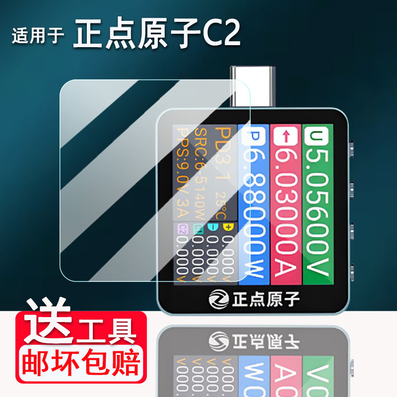 适用于正点原子C2贴膜USB测试仪屏幕膜正点原子T200电压表UT70/LT1/ND1检测器保护膜非钢化膜AR高清防刮花图片