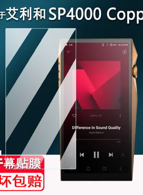 适用于艾利和SP4000 Copper播放器贴膜艾利和SP4000纯铜限量版屏幕膜SP3000M非钢化膜AR高清防爆防刮花