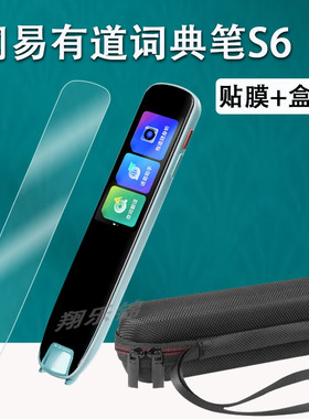 网易有道词典笔S6贴膜AI点读翻译笔s6pro保护套coco英语笔YDPS6-1屏幕膜非钢化膜有道S6收纳盒硅胶壳