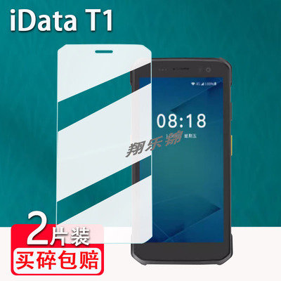 IDataT1数据采集器贴膜防爆防刮