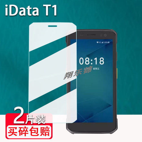 IDataT1数据采集器贴膜防爆防刮