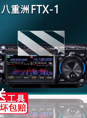 适用于八重洲FTX-1贴膜便携式短波电台FT-710屏幕膜八重洲FTDX10保护膜非钢化膜FT-991A高清防爆防刮花