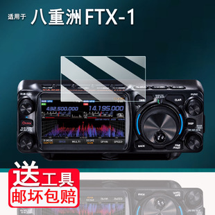 适用于八重洲FTX-1贴膜便携式短波电台FT-710屏幕膜八重洲FTDX10保护膜非钢化膜FT-991A高清防爆防刮花
