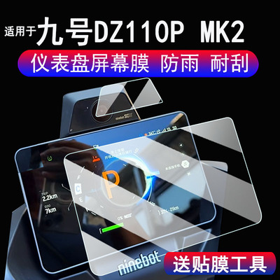 适用于九号猎户座DZ110P MK2仪表钢化膜25款摩托车DZ110P液晶仪表保护膜E300P MK2显示屏镜头贴膜配件贴纸