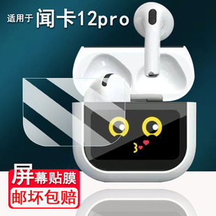 适用于闻卡12pro蓝牙耳机贴膜六代12pro华强北带屏幕保护膜闻卡12Ultra耳机显示屏非钢化膜高清防爆防刮花