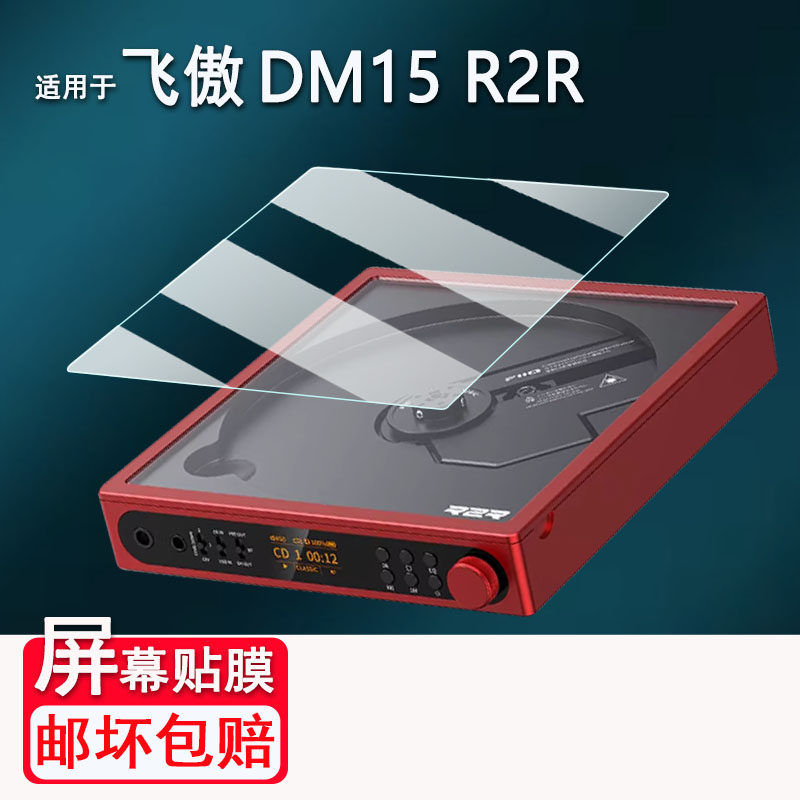 适用于飞傲DM15 R2R播放器贴膜便携蓝牙CD机屏幕膜飞傲DM15 R2R随身光盘光碟机非钢化音乐播放器高清防爆防刮