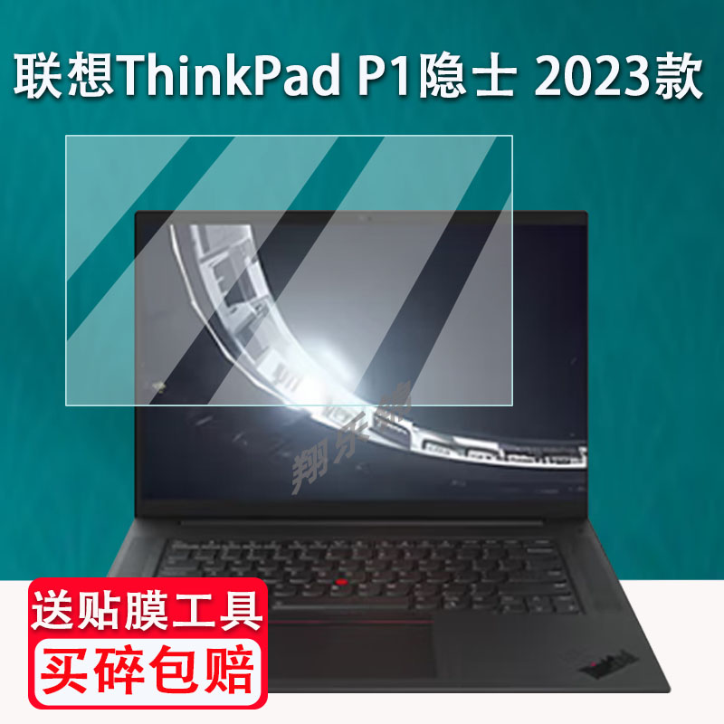 联想ThinkPadP1隐士钢化膜