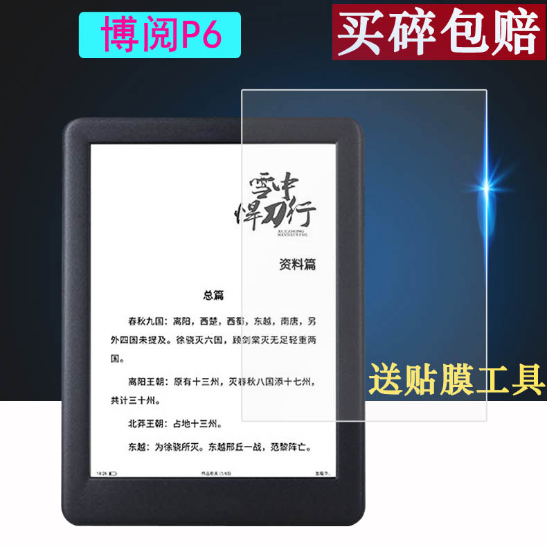 适用于博阅P6钢化膜柠檬悦读plus贴膜P10畅享阅读器学习机屏幕保护膜柠檬悦读1/M1/L2墨水屏电纸书阅读器防爆