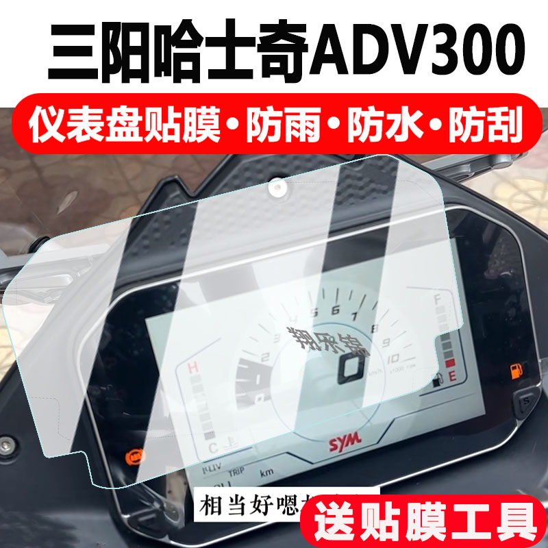 三阳哈士奇ADV300仪表膜