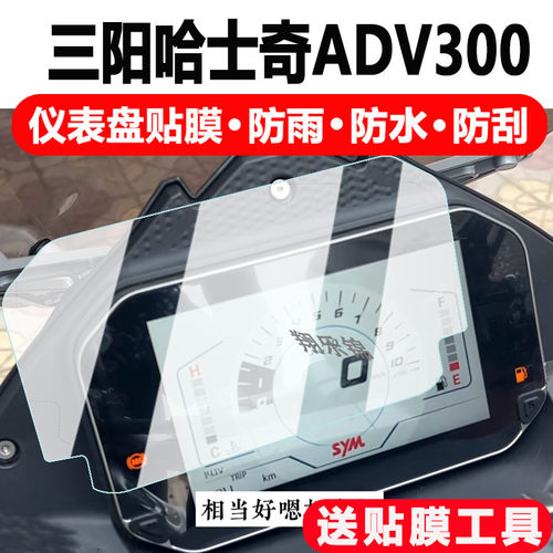 三阳哈士奇ADV300仪表膜