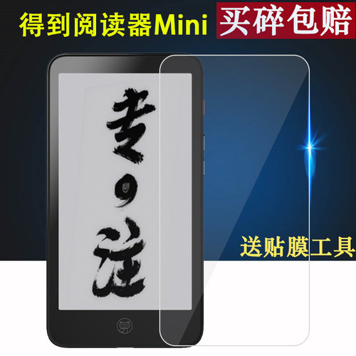 适用于得到阅读器Mini贴膜墨案迷你阅读器电子书非钢化膜5.2寸墨水屏inkPalm 5电纸书屏幕贴膜保护膜防爆蓝光