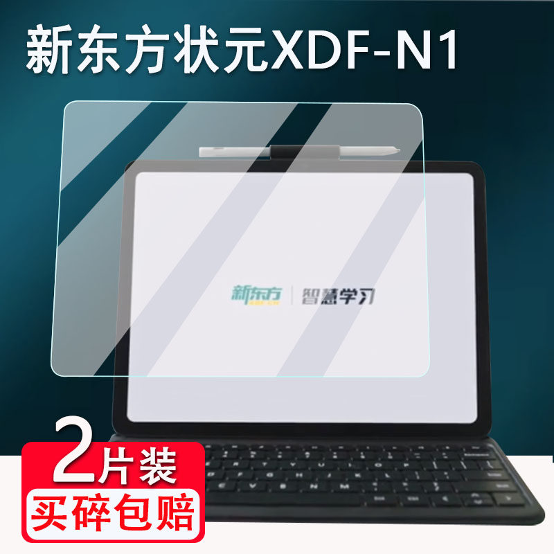 适用新东方状元XDF-N1学习机贴膜12寸新东方状元N1平板屏幕保护膜非钢化膜电纸书贴膜AR高清磨砂类纸膜