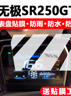 适用25款无极DS625X仪表钢化膜摩托车CU525/SR250GT保护膜DS900X/S525X/DS525/250RR/DS900X/SR250GT/CU525