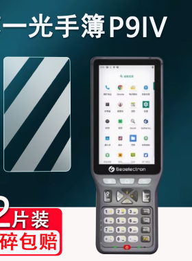 适用苏一光P9IV手簿贴膜苏一光P9III屏幕保护膜A60pro非钢化膜司南手簿R50贴膜AR测量巴枪GPS RTK手机防爆
