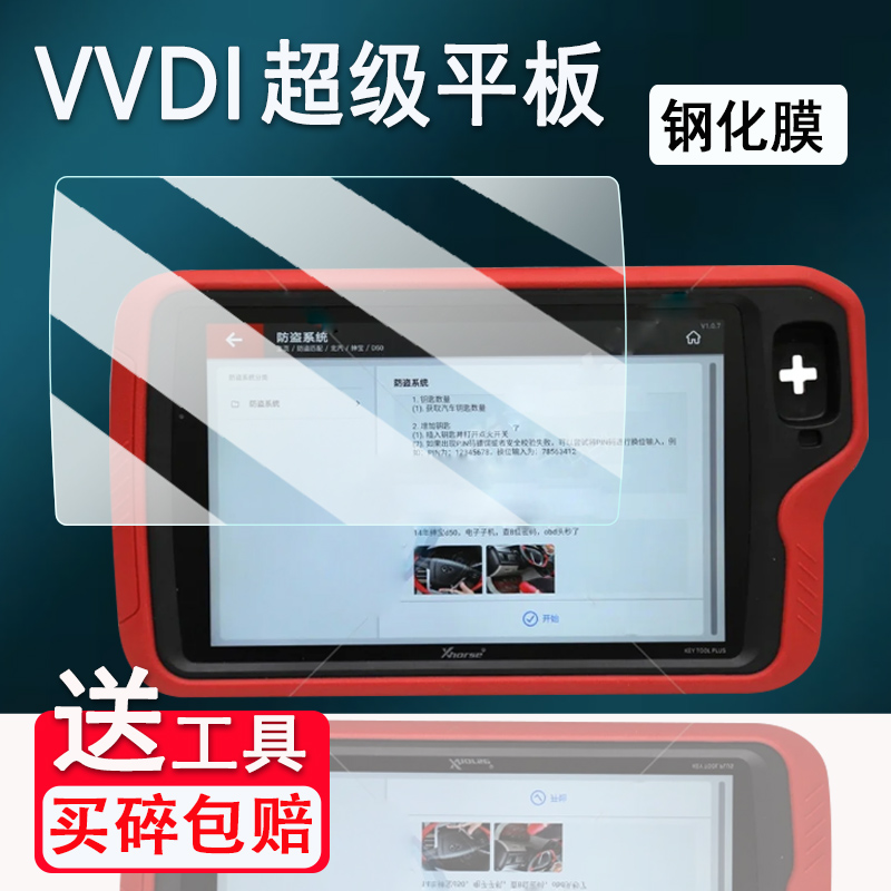 VVDI超级平板钢化膜MIDI中平板屏幕保护膜汽车诊断仪Xhorse Key Tool贴膜遥控大平板KEY TOOL PLUS高清防爆刮