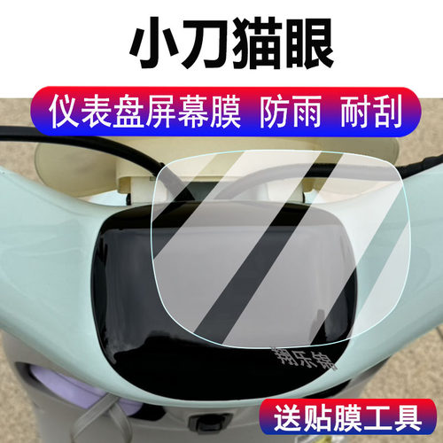 适用小刀猫眼国风版仪表膜电动车TDT23343Z液晶仪表盘贴膜小刀猫眼屏幕XD1000DT-76保护膜非钢化膜高清防水