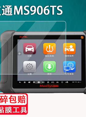适用于道通MS906MAX钢化膜MS906Pro/MS908CV汽车检测仪贴膜MS909CEV诊断仪MS909lite保护MS906BT/TS/906S2-BT