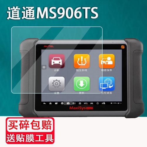 适用于道通MS906MAX钢化膜MS906Pro/MS908CV汽车检测仪贴膜MS909CEV诊断仪MS909lite保护MS906BT/TS/906S2-BT