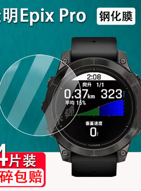 佳明Epix Pro钢化膜易耐时智能运动手表Approach S70屏幕贴膜EpixPro2旗舰/精英保护膜42/47/51mm表盘膜高清