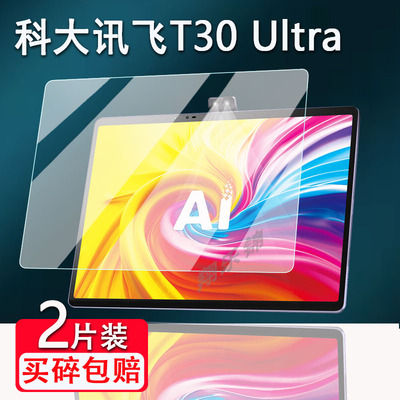 适用科大讯飞T30Ultra学习机钢化膜T20保护膜T30lite电脑屏幕贴膜T30/T20Pro家教机t10平板防爆护眼类纸膜