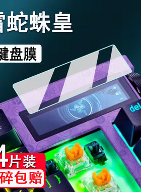 Razer雷蛇蛛皇键盘贴膜宝可梦耿鬼联名款机械小窗屏黑寡妇蜘蛛V4保护膜RGB三模键盘贴膜75无线机械小窗屏贴膜