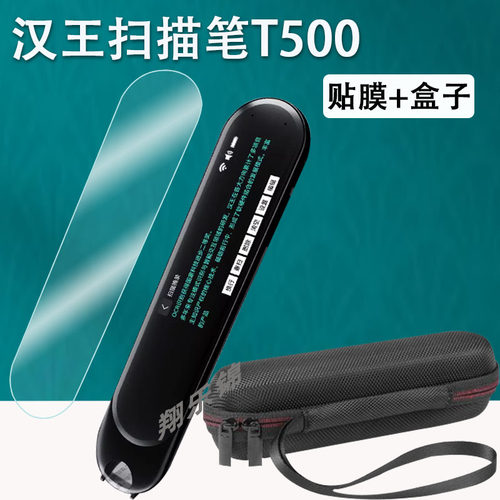 汉王扫描笔T500贴膜防爆防刮