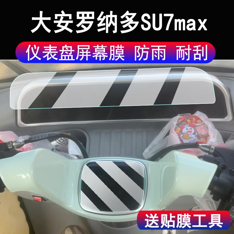 适用大安罗纳多su7max三轮车仪表膜速7MMax显示屏钱江之星h19保护膜非钢化苏7max电动车码表贴膜su7m配件大灯