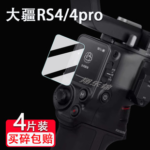 适用DJI大疆RS4 4pro稳定器钢化膜RS3 RS3pro屏幕保护膜四代如影sRoninS手持云台RS Pro配件膜RS3mini贴膜