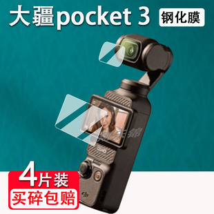大疆pocket 3钢化膜大疆Action4/3灵眸运动相机贴膜第4代DJI Osmo手持摄像机液晶屏幕镜头膜高清防爆膜配件