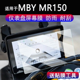 适用于MBY MR150仪表钢化膜ADV踏板车液晶显示屏幕贴膜MBY150水冷踏板码表保护膜卡吉瓦150玻璃改装配件高清