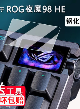 适用于ROG夜魔98HE键盘钢化膜夜魔EX键盘2代小窗屏贴膜EXTREME X玩家国度夜魔X保护膜EXTREME键盘75无线二代