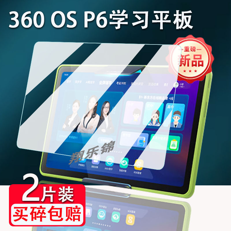 360OSP6学习机平板贴膜