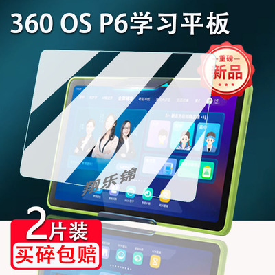 360OSP6学习机平板贴膜