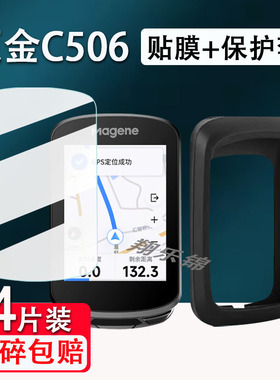 适用迈金C506码表贴膜C706/C416/C606/C406/C406pro智能GPS码表屏幕506SE钢化C206/C206pro保护套壳高清防爆