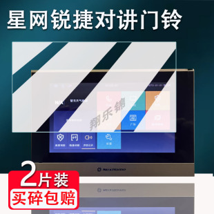 I66屏幕贴膜DH 适用星网锐捷可视对讲门铃贴膜DH X30M I100L非钢化膜高清防爆防刮花 X66室内机DH