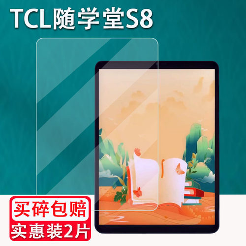 TCL随学堂S8贴膜学生平板保护膜