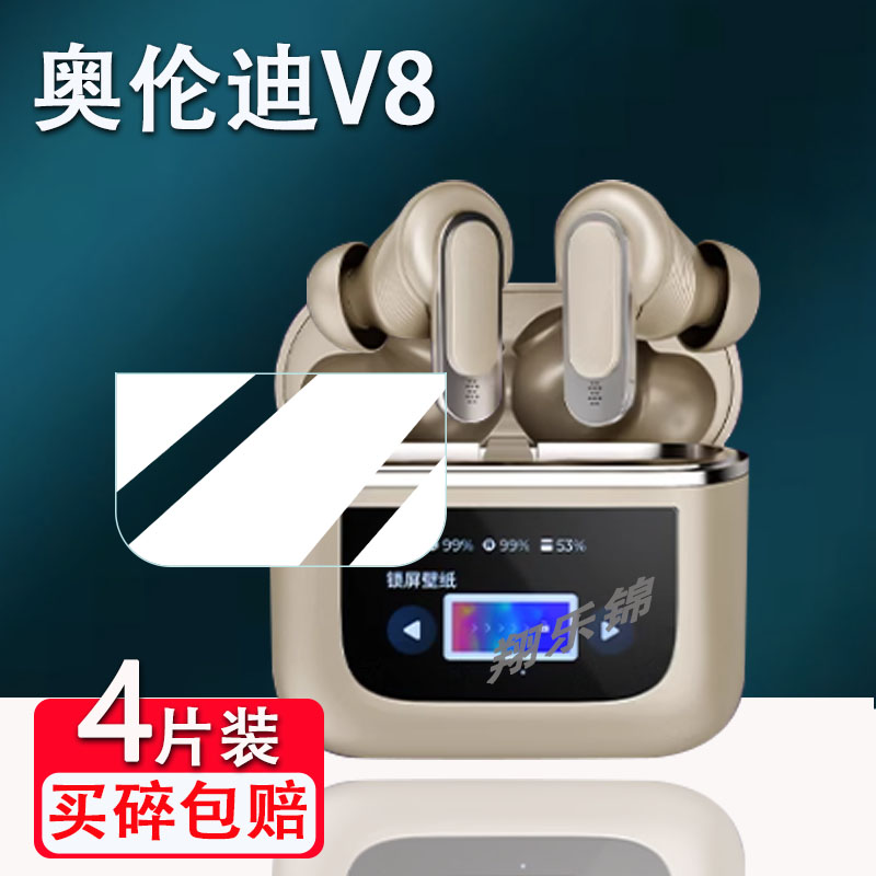 奥伦迪V8蓝牙耳机贴膜