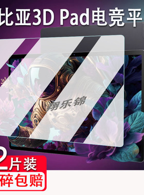适用努比亚3D Pad平板钢化膜nubia努比亚红魔电竞平板pro电脑屏幕保护膜NP01J贴膜平板高清防爆防指纹
