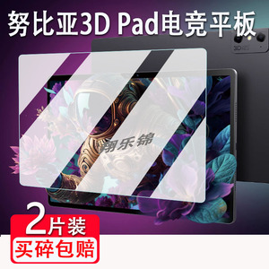 适用努比亚3D Pad平板钢化膜nubia努比亚红魔电竞平板pro电脑屏幕保护膜NP01J贴膜平板高清防爆防指纹