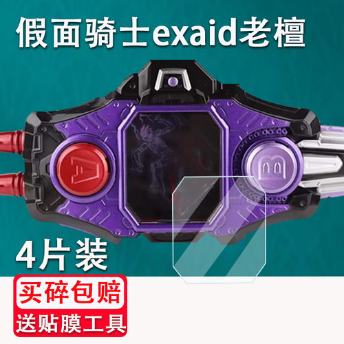 适用于假面骑士exaid故障变身腰带贴膜EX-AID老檀驱动器屏幕保护膜万代DX编年史卡屏幕膜非钢化膜幻梦僵尸