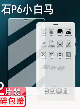 适用文石P6小白马阅读器钢化膜新款6.13寸墨水屏电子书保护膜BOOX文石P6屏幕贴膜高清磨砂类纸膜防刮花